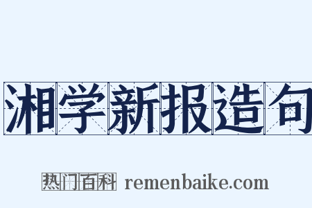 湘学新报造句是什么意思的图片